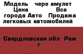  › Модель ­ чере амулет › Цена ­ 130 000 - Все города Авто » Продажа легковых автомобилей   . Свердловская обл.,Реж г.